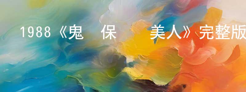 仇潔的個人主頁,1988《鬼馬保鏢賊美人》完整版電影/在線觀看/百度云-美劇天堂